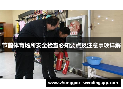 节前体育场所安全检查必知要点及注意事项详解