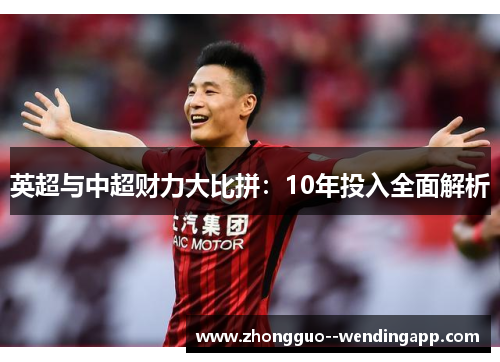 英超与中超财力大比拼：10年投入全面解析