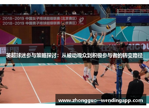 英超球迷参与策略探讨：从被动观众到积极参与者的转变路径