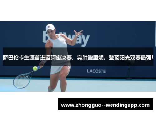 萨巴伦卡生涯首进迈阿密决赛，完胜鲍里妮，登顶阳光双赛最强！