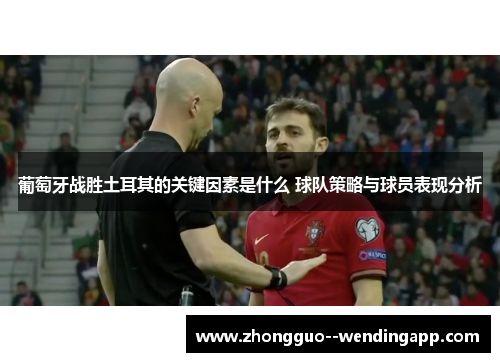 葡萄牙战胜土耳其的关键因素是什么 球队策略与球员表现分析