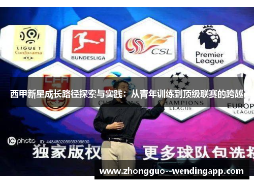 西甲新星成长路径探索与实践：从青年训练到顶级联赛的跨越