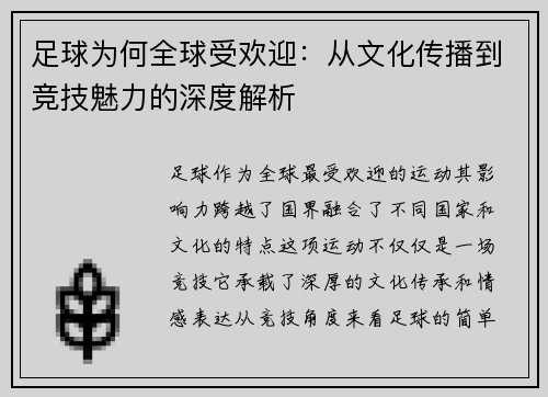 足球为何全球受欢迎：从文化传播到竞技魅力的深度解析