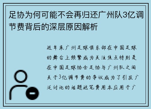 足协为何可能不会再归还广州队3亿调节费背后的深层原因解析