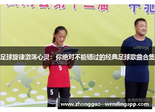足球旋律激荡心灵：你绝对不能错过的经典足球歌曲合集