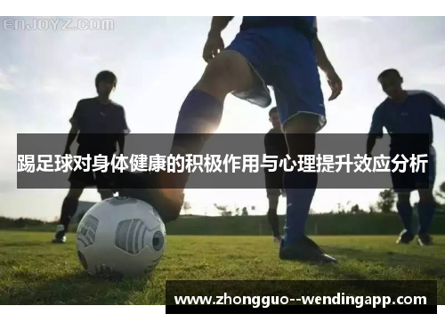 踢足球对身体健康的积极作用与心理提升效应分析