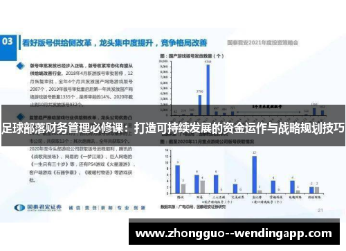 足球部落财务管理必修课：打造可持续发展的资金运作与战略规划技巧