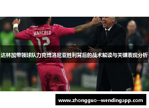 达林加带领球队力克博洛尼亚胜利背后的战术解读与关键表现分析