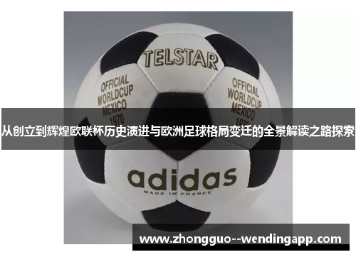 从创立到辉煌欧联杯历史演进与欧洲足球格局变迁的全景解读之路探索