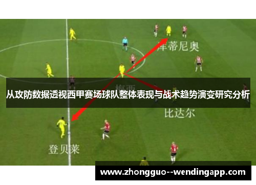 从攻防数据透视西甲赛场球队整体表现与战术趋势演变研究分析