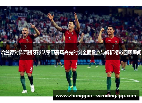 哈兰德对阵西班牙球队意甲赛场高光时刻全面盘点与解析精彩回顾瞬间