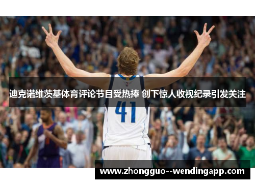 迪克诺维茨基体育评论节目受热捧 创下惊人收视纪录引发关注