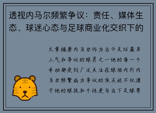 透视内马尔频繁争议：责任、媒体生态、球迷心态与足球商业化交织下的身份构建