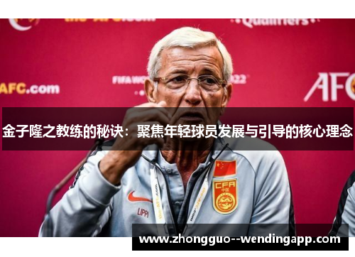金子隆之教练的秘诀：聚焦年轻球员发展与引导的核心理念