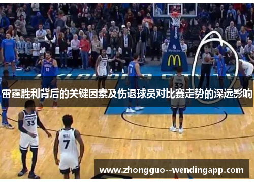 雷霆胜利背后的关键因素及伤退球员对比赛走势的深远影响