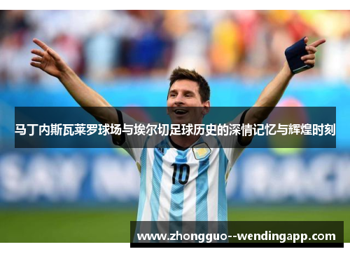 马丁内斯瓦莱罗球场与埃尔切足球历史的深情记忆与辉煌时刻