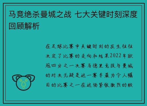 马竞绝杀曼城之战 七大关键时刻深度回顾解析