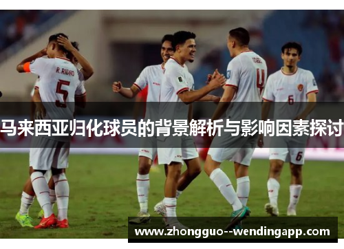 马来西亚归化球员的背景解析与影响因素探讨