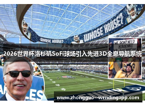 2026世界杯洛杉矶SoFi球场引入先进3D全息导航系统