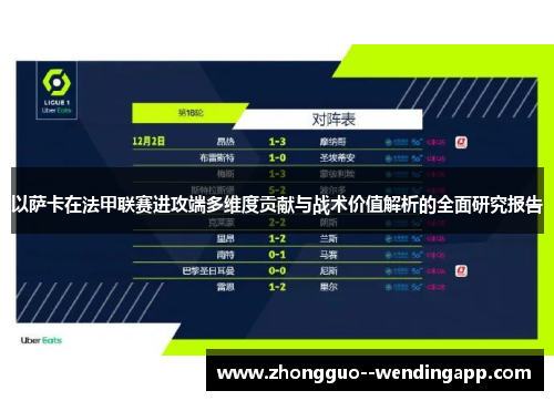 以萨卡在法甲联赛进攻端多维度贡献与战术价值解析的全面研究报告