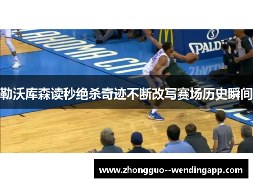 勒沃库森读秒绝杀奇迹不断改写赛场历史瞬间