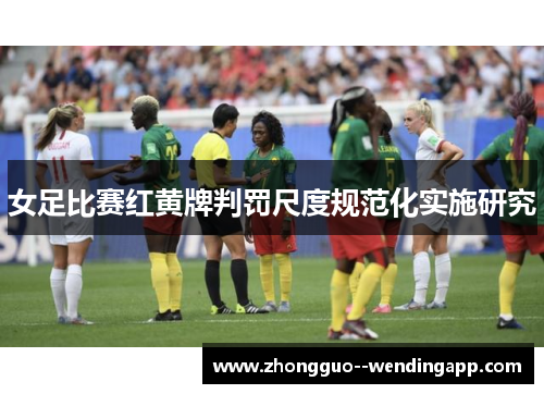女足比赛红黄牌判罚尺度规范化实施研究