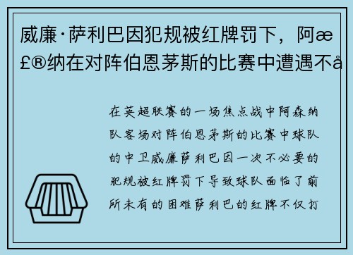 威廉·萨利巴因犯规被红牌罚下，阿森纳在对阵伯恩茅斯的比赛中遭遇不利局面
