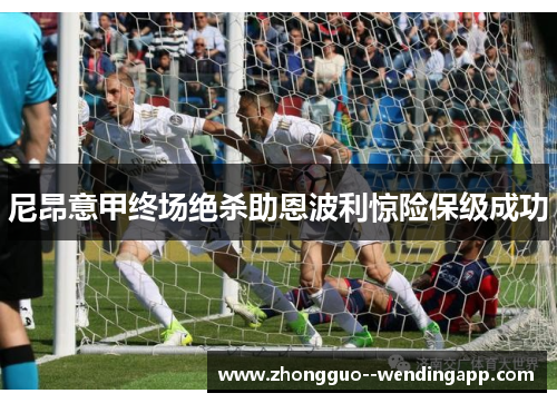 尼昂意甲终场绝杀助恩波利惊险保级成功