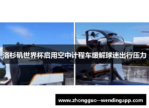 洛杉矶世界杯启用空中计程车缓解球迷出行压力