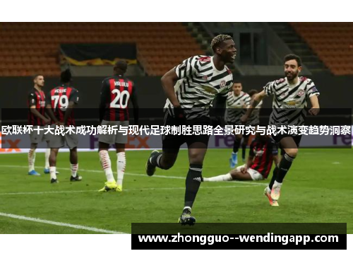 欧联杯十大战术成功解析与现代足球制胜思路全景研究与战术演变趋势洞察
