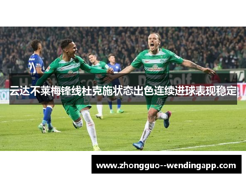 云达不莱梅锋线杜克施状态出色连续进球表现稳定