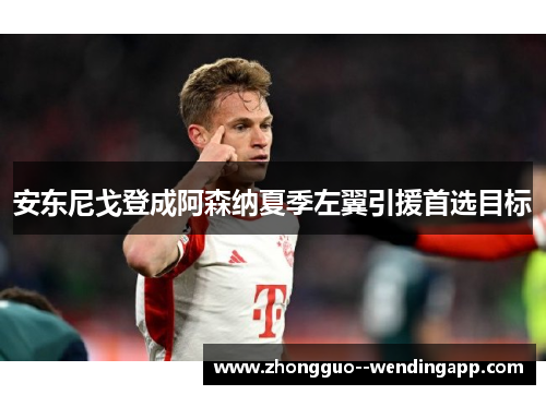 安东尼戈登成阿森纳夏季左翼引援首选目标