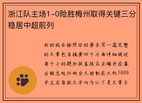 浙江队主场1-0险胜梅州取得关键三分稳居中超前列