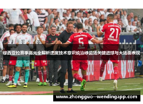 穆西亚拉赛季高光全解析速度技术意识统治绿茵场关键进球与大场面表现