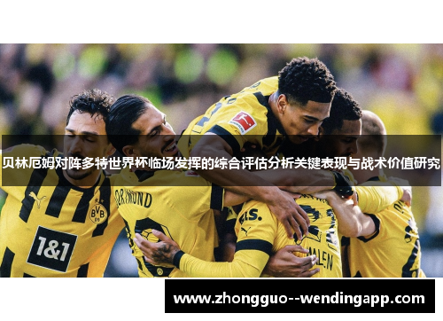贝林厄姆对阵多特世界杯临场发挥的综合评估分析关键表现与战术价值研究