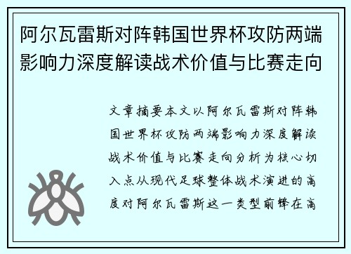 阿尔瓦雷斯对阵韩国世界杯攻防两端影响力深度解读战术价值与比赛走向分析