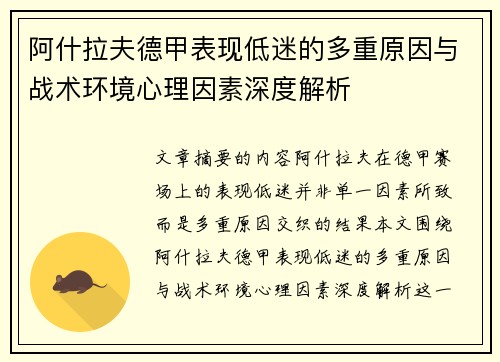 阿什拉夫德甲表现低迷的多重原因与战术环境心理因素深度解析