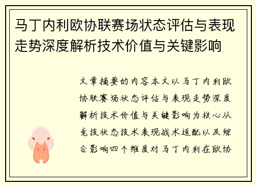 马丁内利欧协联赛场状态评估与表现走势深度解析技术价值与关键影响