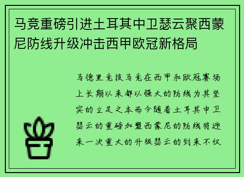 马竞重磅引进土耳其中卫瑟云聚西蒙尼防线升级冲击西甲欧冠新格局