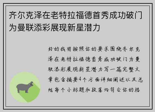 齐尔克泽在老特拉福德首秀成功破门为曼联添彩展现新星潜力