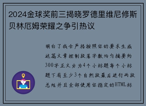 2024金球奖前三揭晓罗德里维尼修斯贝林厄姆荣耀之争引热议