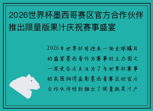 2026世界杯墨西哥赛区官方合作伙伴推出限量版果汁庆祝赛事盛宴