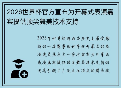 2026世界杯官方宣布为开幕式表演嘉宾提供顶尖舞美技术支持