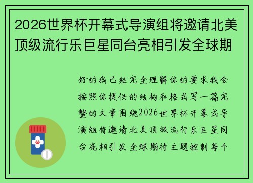 2026世界杯开幕式导演组将邀请北美顶级流行乐巨星同台亮相引发全球期待