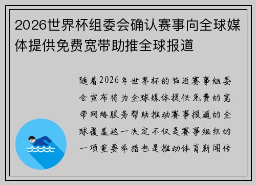 2026世界杯组委会确认赛事向全球媒体提供免费宽带助推全球报道