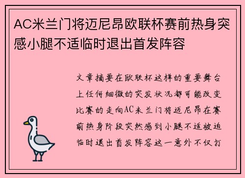 AC米兰门将迈尼昂欧联杯赛前热身突感小腿不适临时退出首发阵容