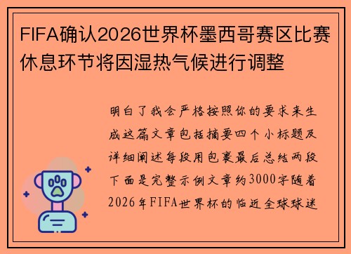 FIFA确认2026世界杯墨西哥赛区比赛休息环节将因湿热气候进行调整