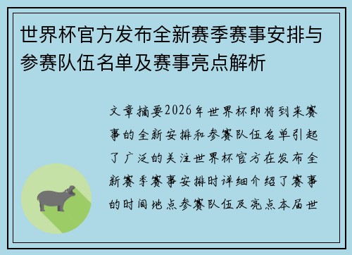 世界杯官方发布全新赛季赛事安排与参赛队伍名单及赛事亮点解析