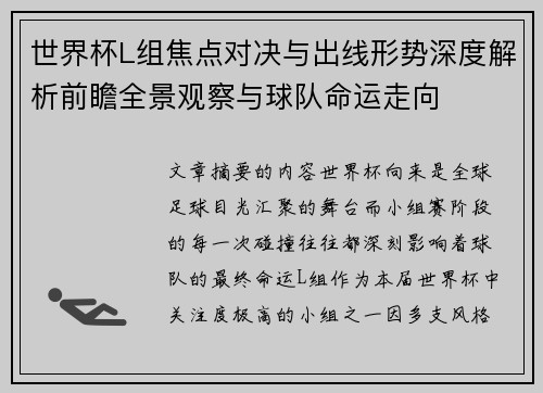 世界杯L组焦点对决与出线形势深度解析前瞻全景观察与球队命运走向