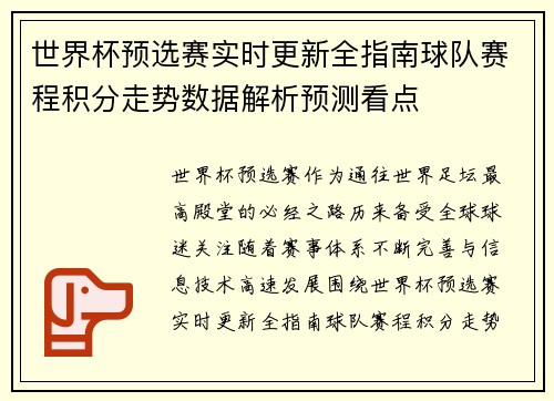 世界杯预选赛实时更新全指南球队赛程积分走势数据解析预测看点